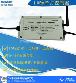 新威電子 無線單燈控制系統